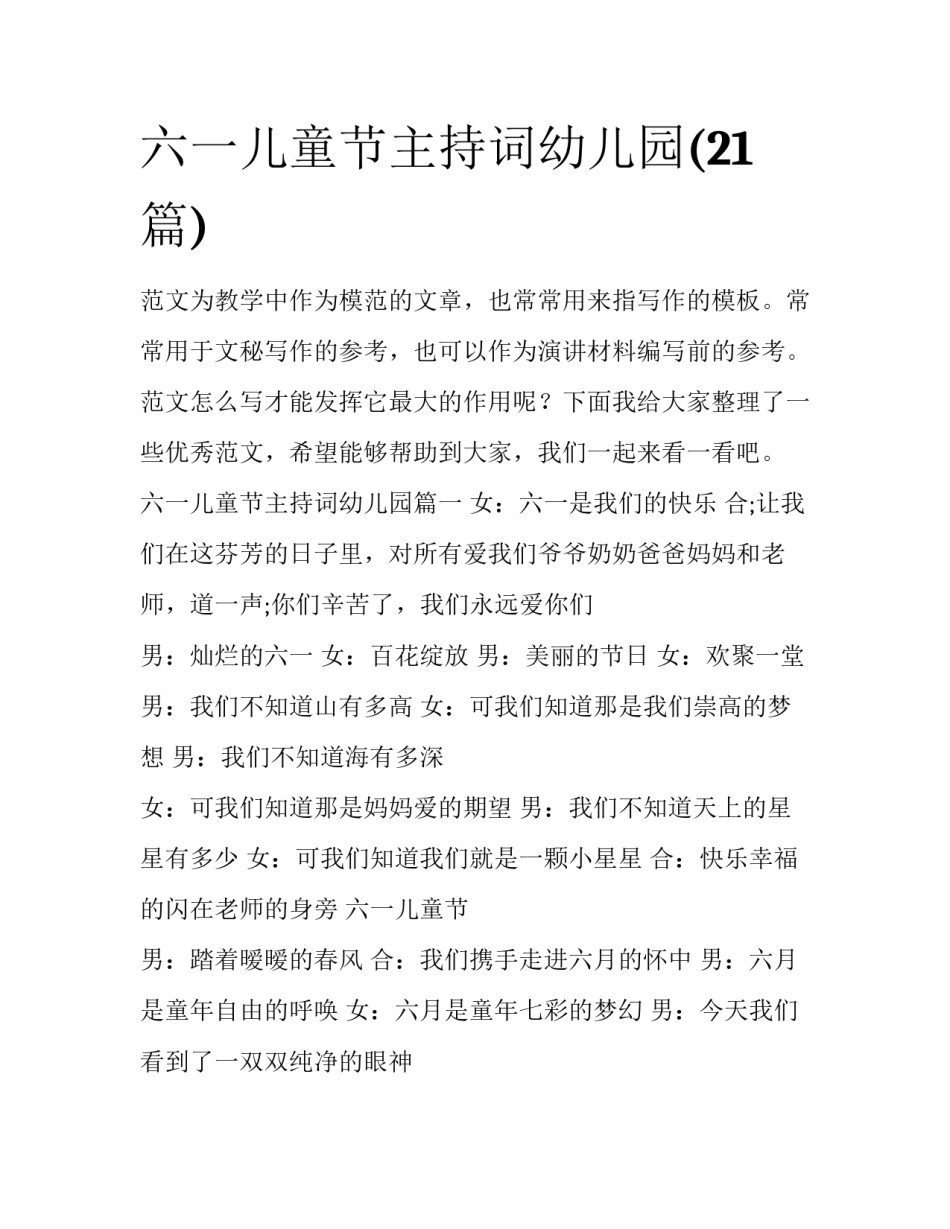 六一儿童节主持词幼儿园(21篇)_第1页