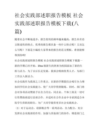 社会实践部述职报告模板 社会实践部述职报告模板下载(八篇)