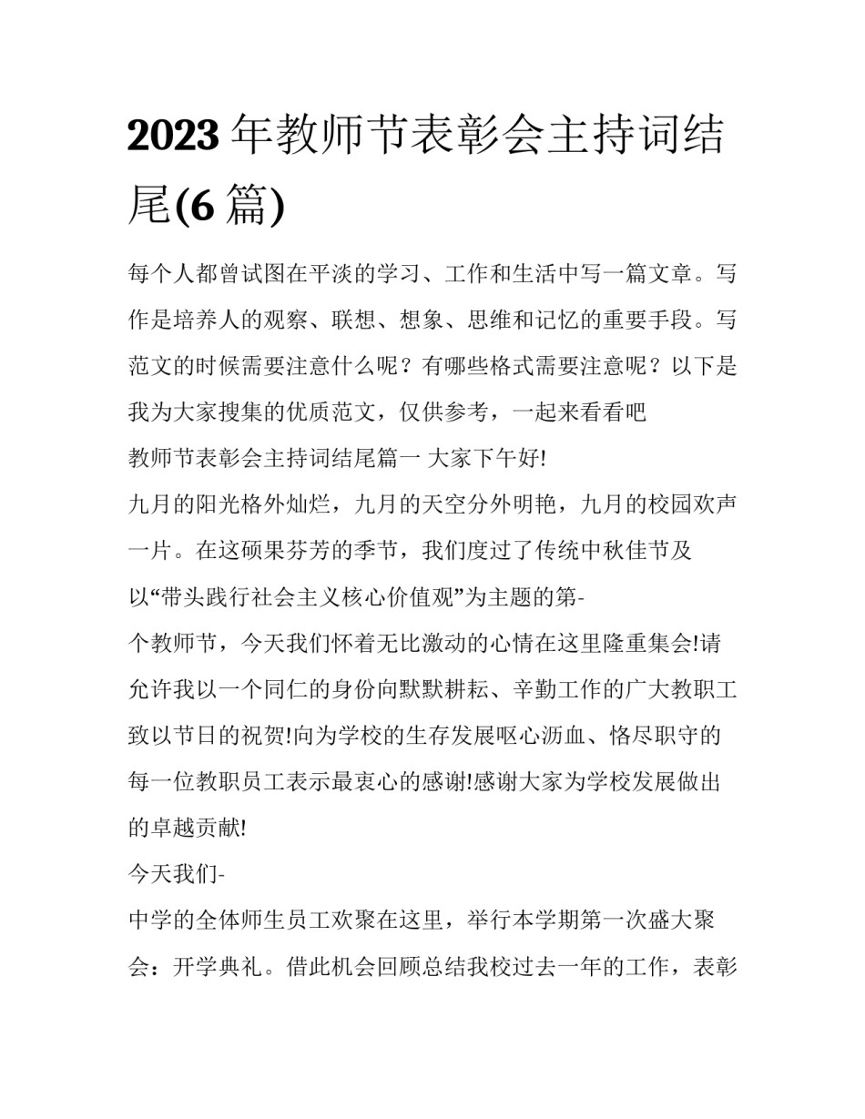2023年教师节表彰会主持词结尾(6篇)_第1页