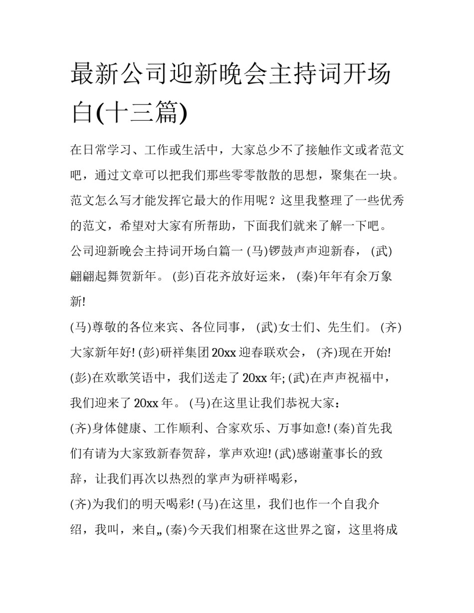 最新公司迎新晚会主持词开场白(十三篇)_第1页