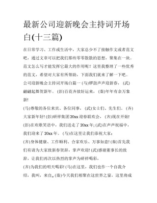 最新公司迎新晚会主持词开场白(十三篇)