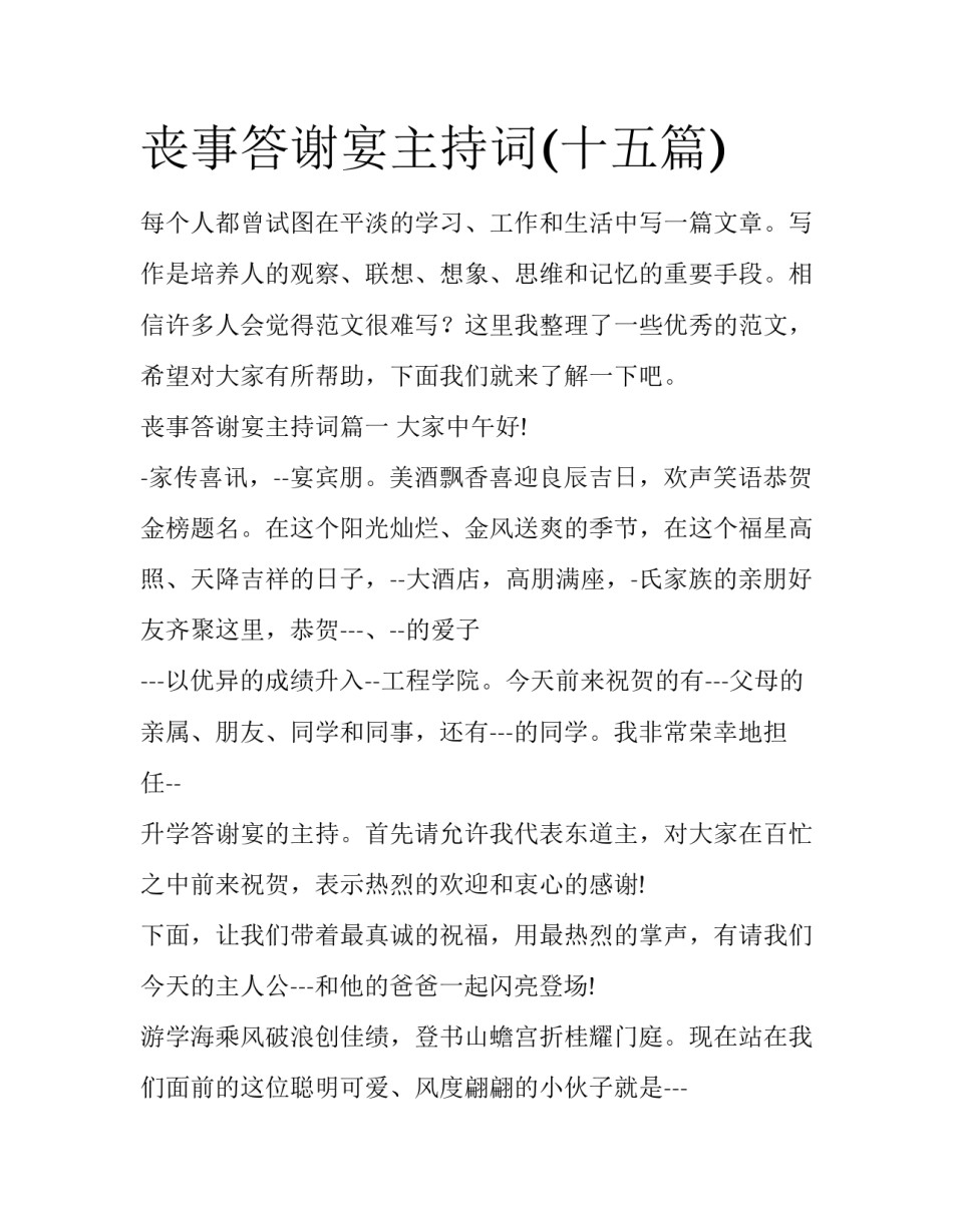 丧事答谢宴主持词(十五篇)_第1页