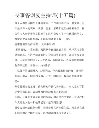 丧事答谢宴主持词(十五篇)