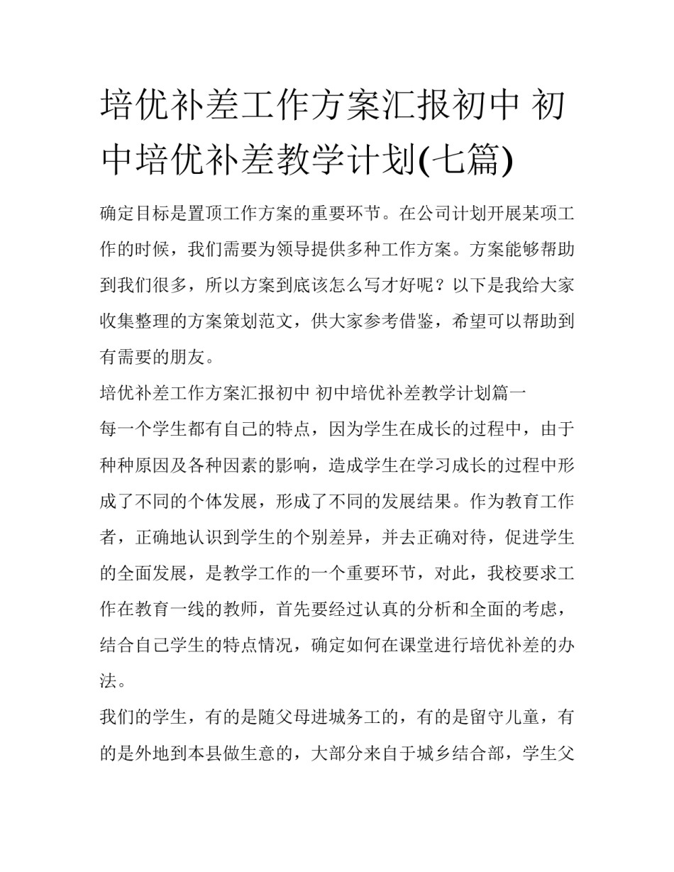 培优补差工作方案汇报初中 初中培优补差教学计划(七篇)_第1页