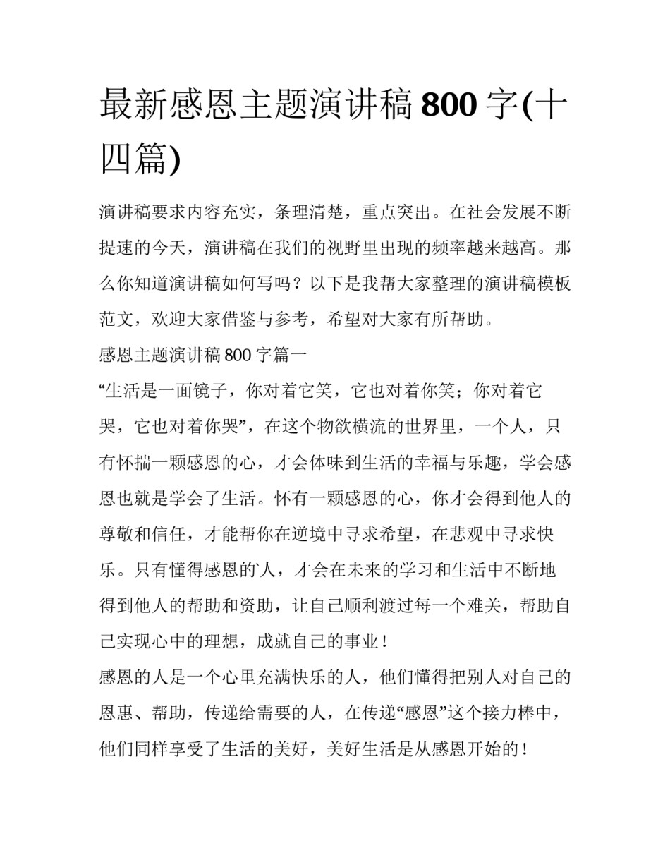 最新感恩主题演讲稿800字(十四篇)_第1页
