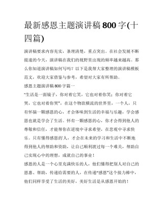 最新感恩主题演讲稿800字(十四篇)