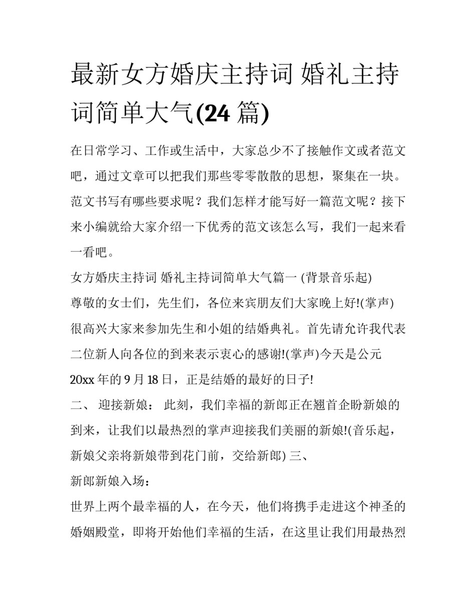 最新女方婚庆主持词 婚礼主持词简单大气(24篇)_第1页