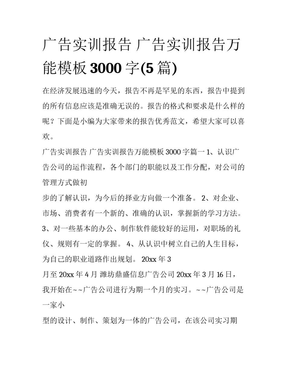广告实训报告 广告实训报告万能模板3000字(5篇)_第1页