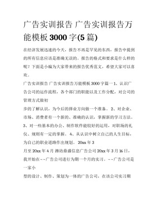 广告实训报告 广告实训报告万能模板3000字(5篇)