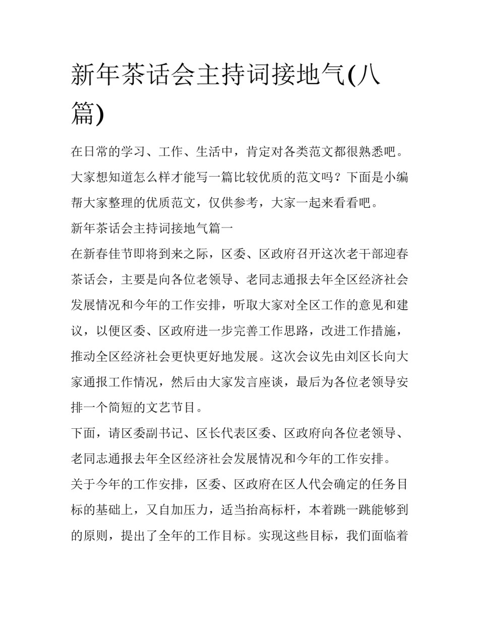 新年茶话会主持词接地气(八篇)_第1页
