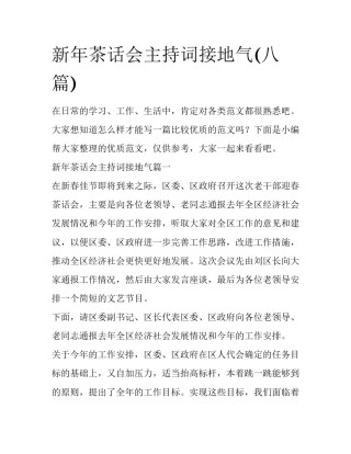 新年茶话会主持词接地气(八篇)