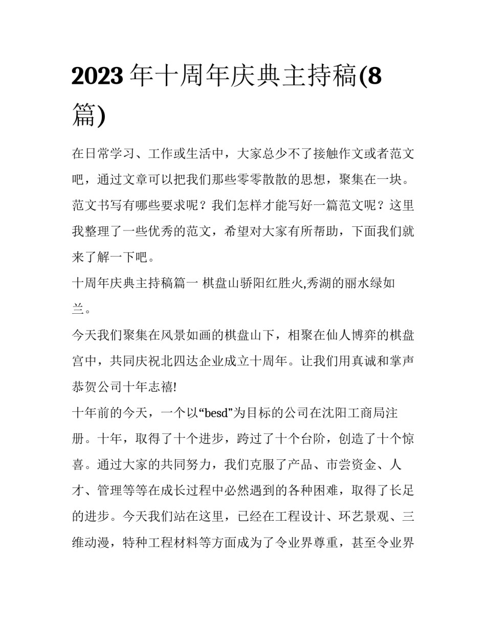 2023年十周年庆典主持稿(8篇)_第1页