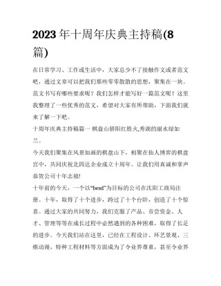2023年十周年庆典主持稿(8篇)