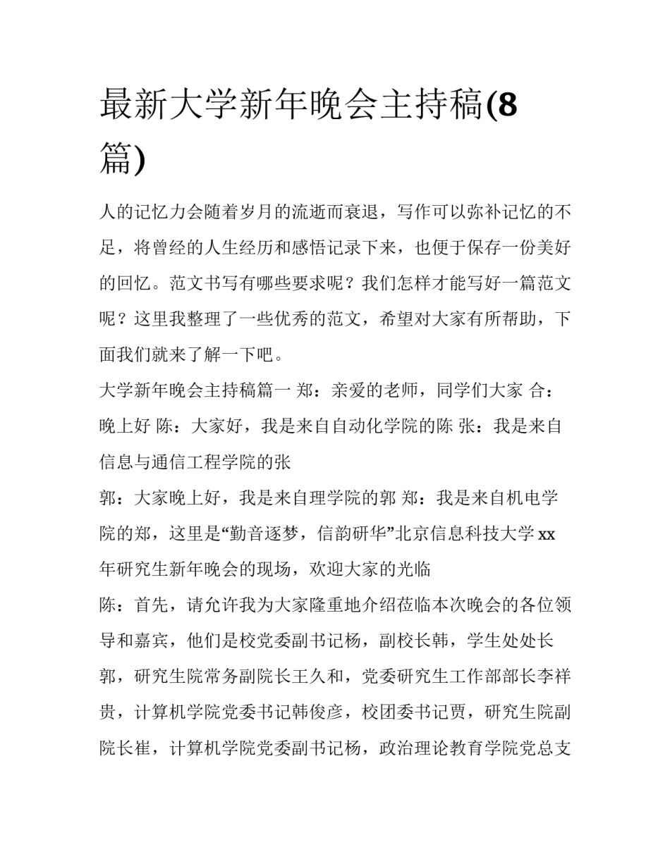 最新大学新年晚会主持稿(8篇)_第1页