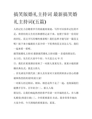 搞笑版婚礼主持词 最新搞笑婚礼主持词(五篇)