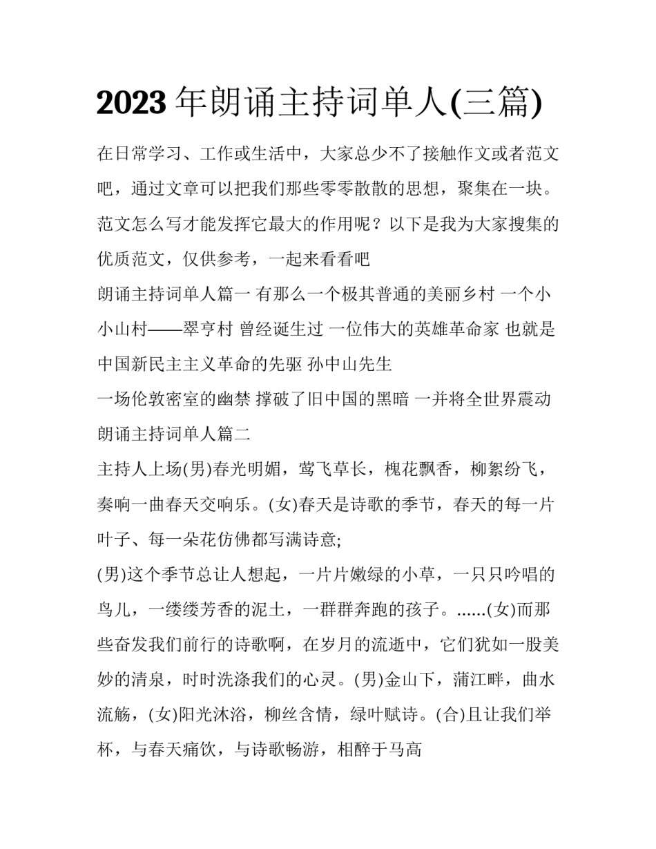 2023年朗诵主持词单人(三篇)_第1页