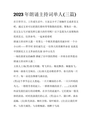 2023年朗诵主持词单人(三篇)