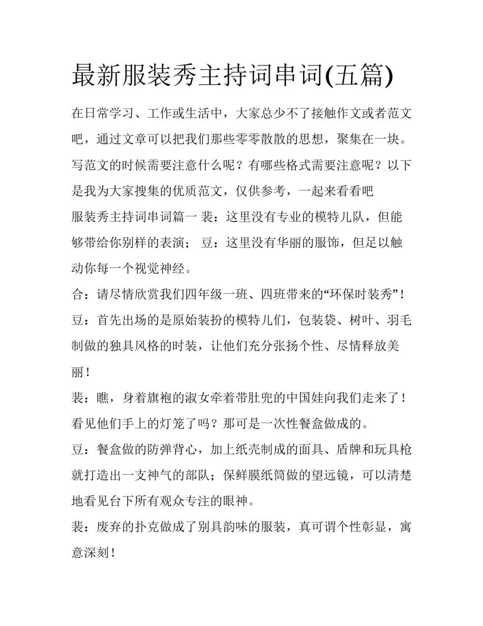 最新服装秀主持词串词(五篇)_第1页