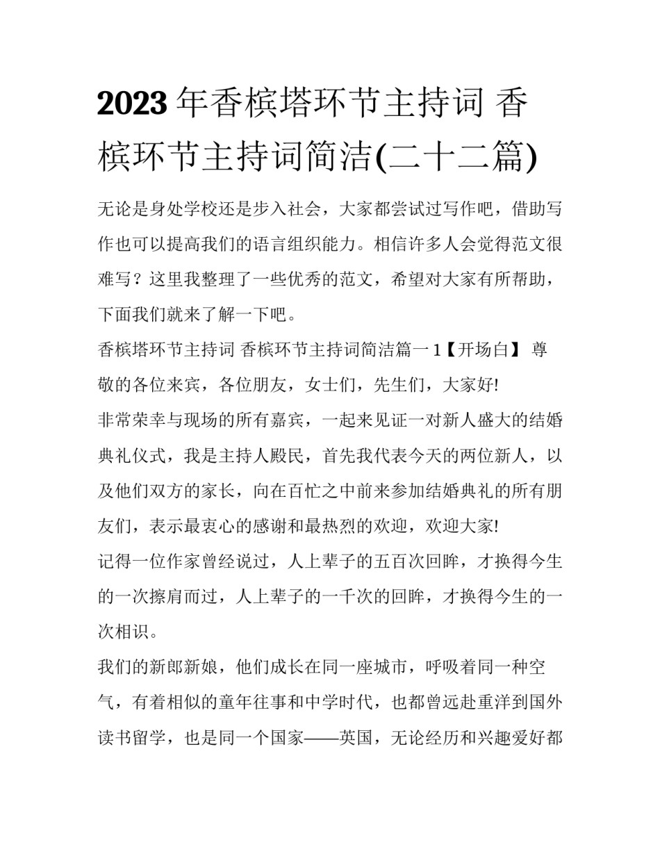 2023年香槟塔环节主持词 香槟环节主持词简洁(二十二篇)_第1页