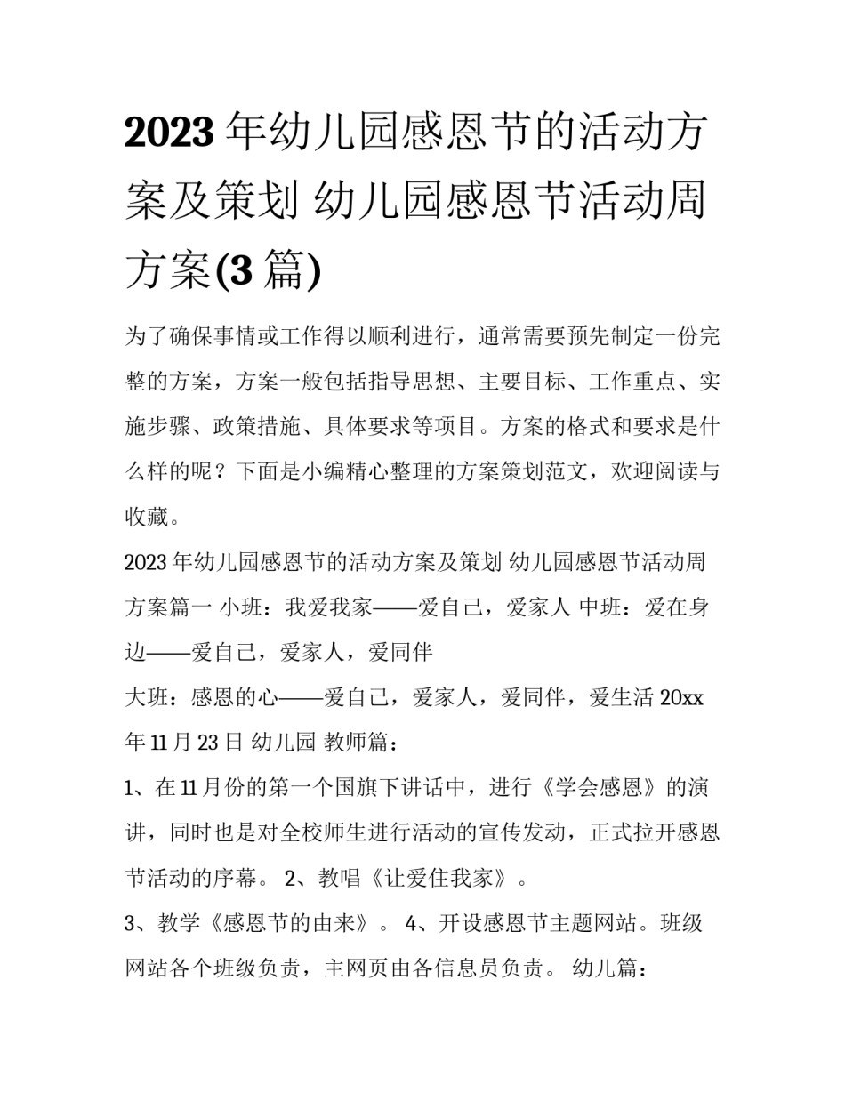 2023年幼儿园感恩节的活动方案及策划 幼儿园感恩节活动周方案(3篇)_第1页
