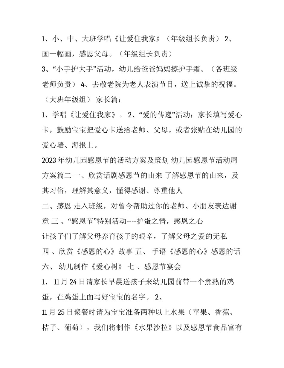 2023年幼儿园感恩节的活动方案及策划 幼儿园感恩节活动周方案(3篇)_第2页