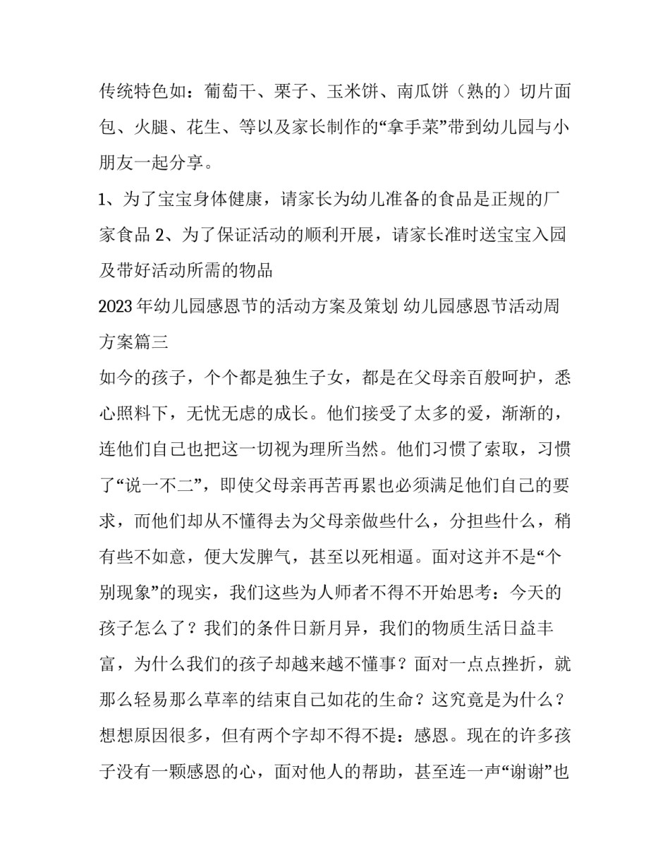 2023年幼儿园感恩节的活动方案及策划 幼儿园感恩节活动周方案(3篇)_第3页