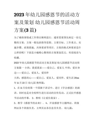 2023年幼儿园感恩节的活动方案及策划 幼儿园感恩节活动周方案(3篇)
