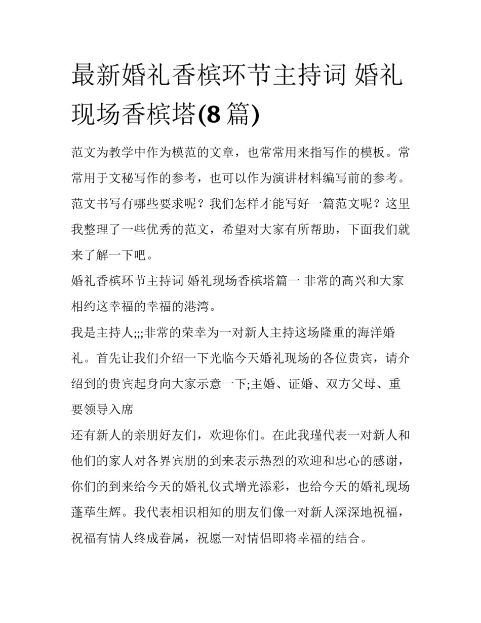最新婚礼香槟环节主持词 婚礼现场香槟塔(8篇)_第1页