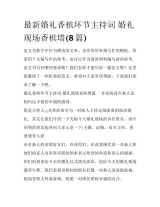 最新婚礼香槟环节主持词 婚礼现场香槟塔(8篇)