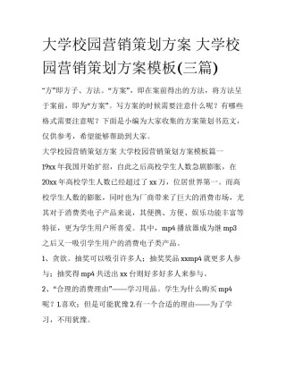 大学校园营销策划方案 大学校园营销策划方案模板(三篇)