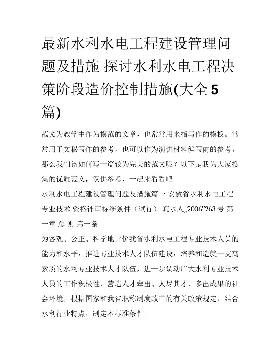 最新水利水电工程建设管理问题及措施 探讨水利水电工程决策阶段造价控制措施(大全5篇)_第1页