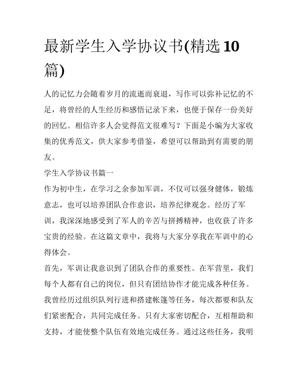 最新学生入学协议书(精选10篇)_第1页