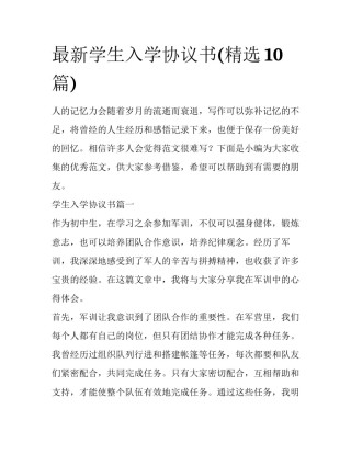 最新学生入学协议书(精选10篇)