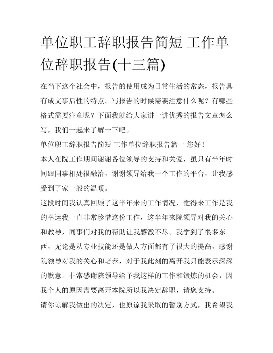 单位职工辞职报告简短 工作单位辞职报告(十三篇)_第1页