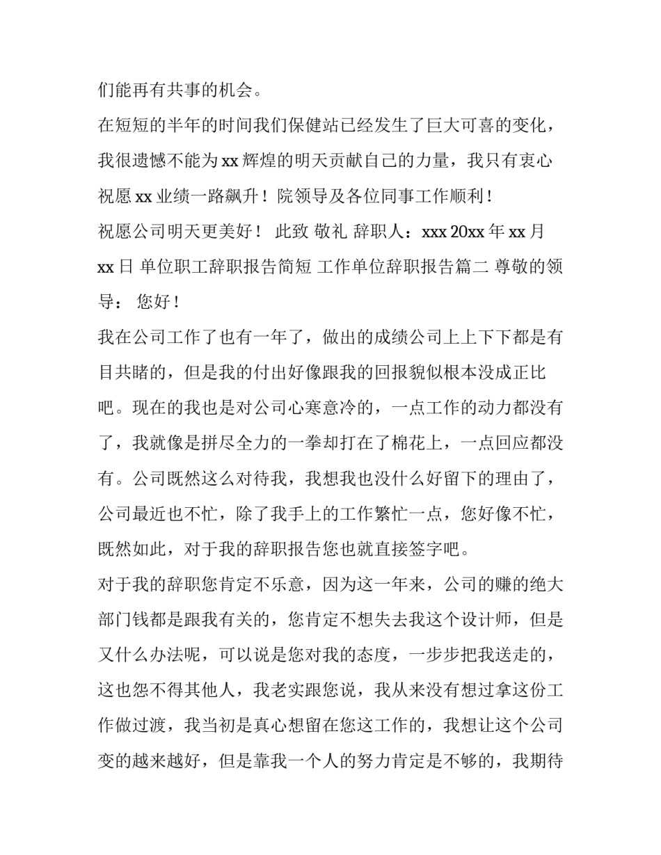 单位职工辞职报告简短 工作单位辞职报告(十三篇)_第2页