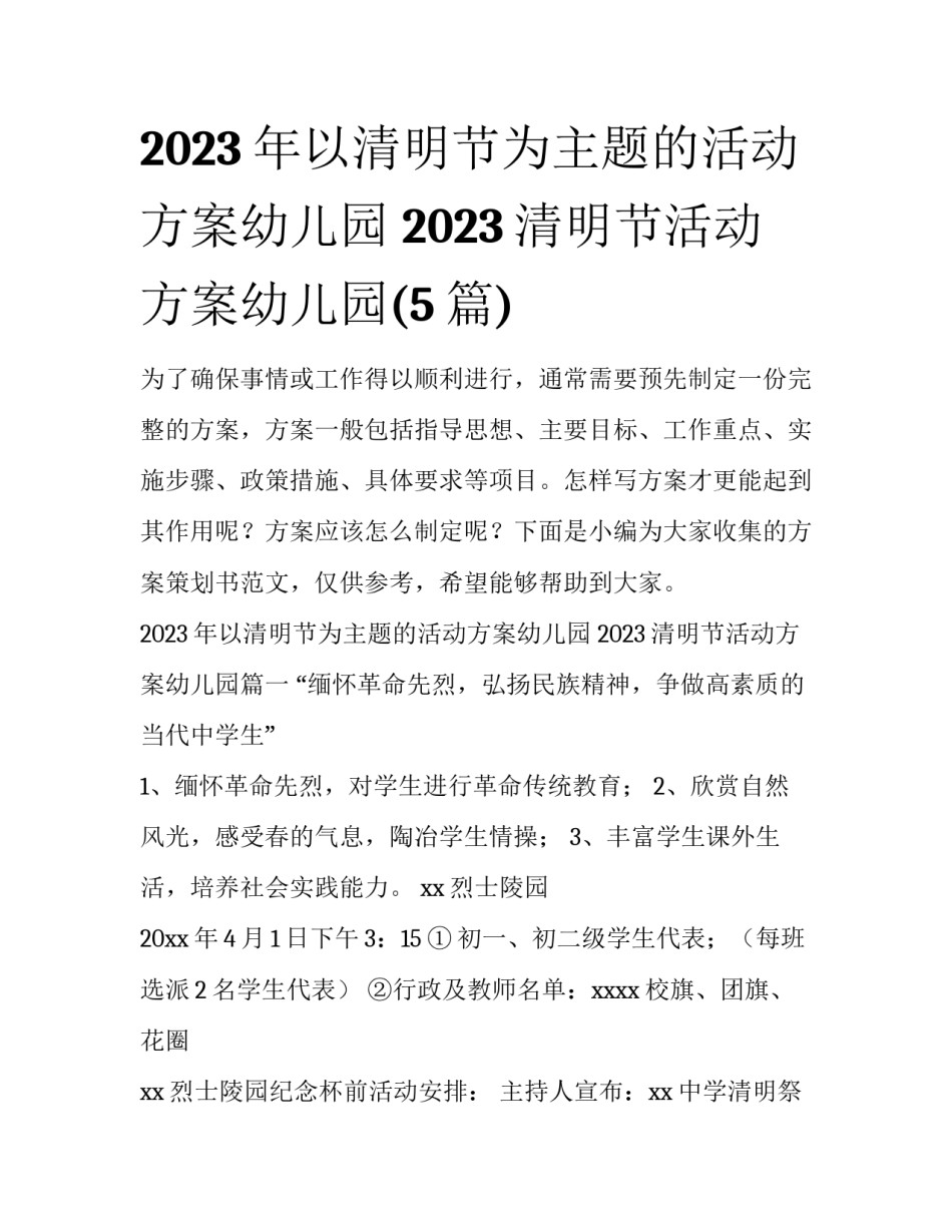 2023年以清明节为主题的活动方案幼儿园 2023清明节活动方案幼儿园(5篇)_第1页