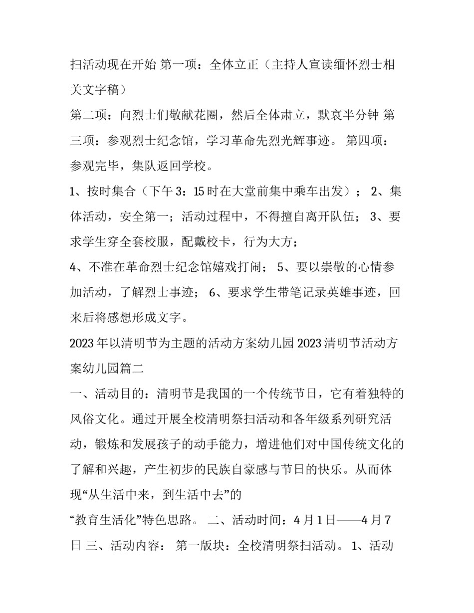 2023年以清明节为主题的活动方案幼儿园 2023清明节活动方案幼儿园(5篇)_第2页