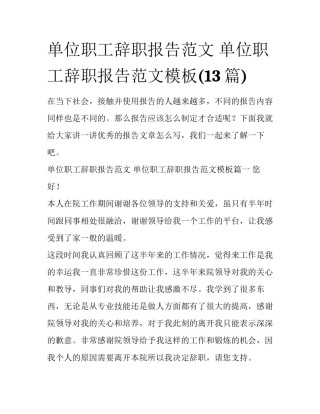 单位职工辞职报告范文 单位职工辞职报告范文模板(13篇)