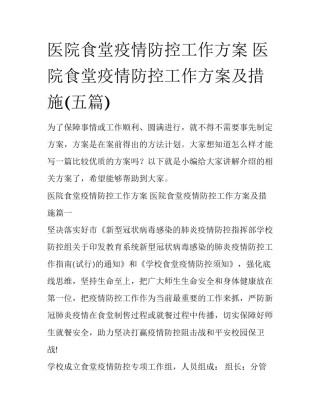 医院食堂疫情防控工作方案 医院食堂疫情防控工作方案及措施(五篇)