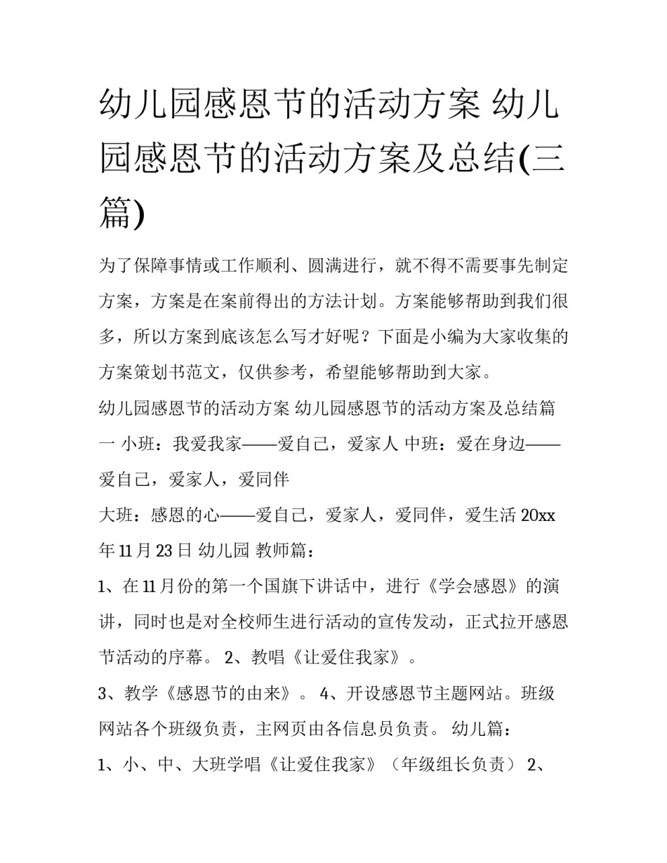 幼儿园感恩节的活动方案 幼儿园感恩节的活动方案及总结(三篇)_第1页