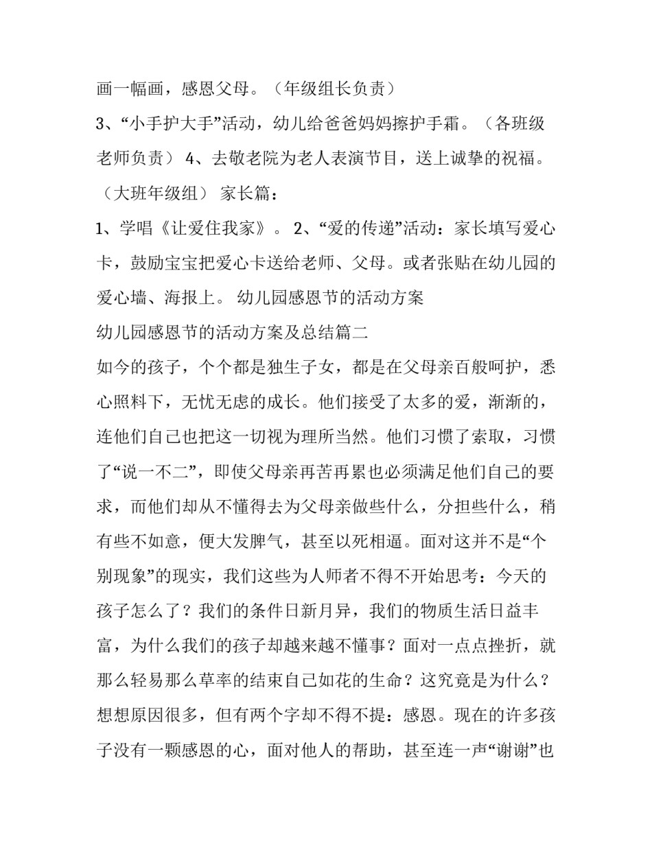 幼儿园感恩节的活动方案 幼儿园感恩节的活动方案及总结(三篇)_第2页