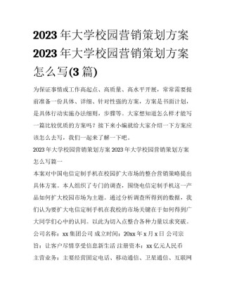 2023年大学校园营销策划方案 2023年大学校园营销策划方案怎么写(3篇)