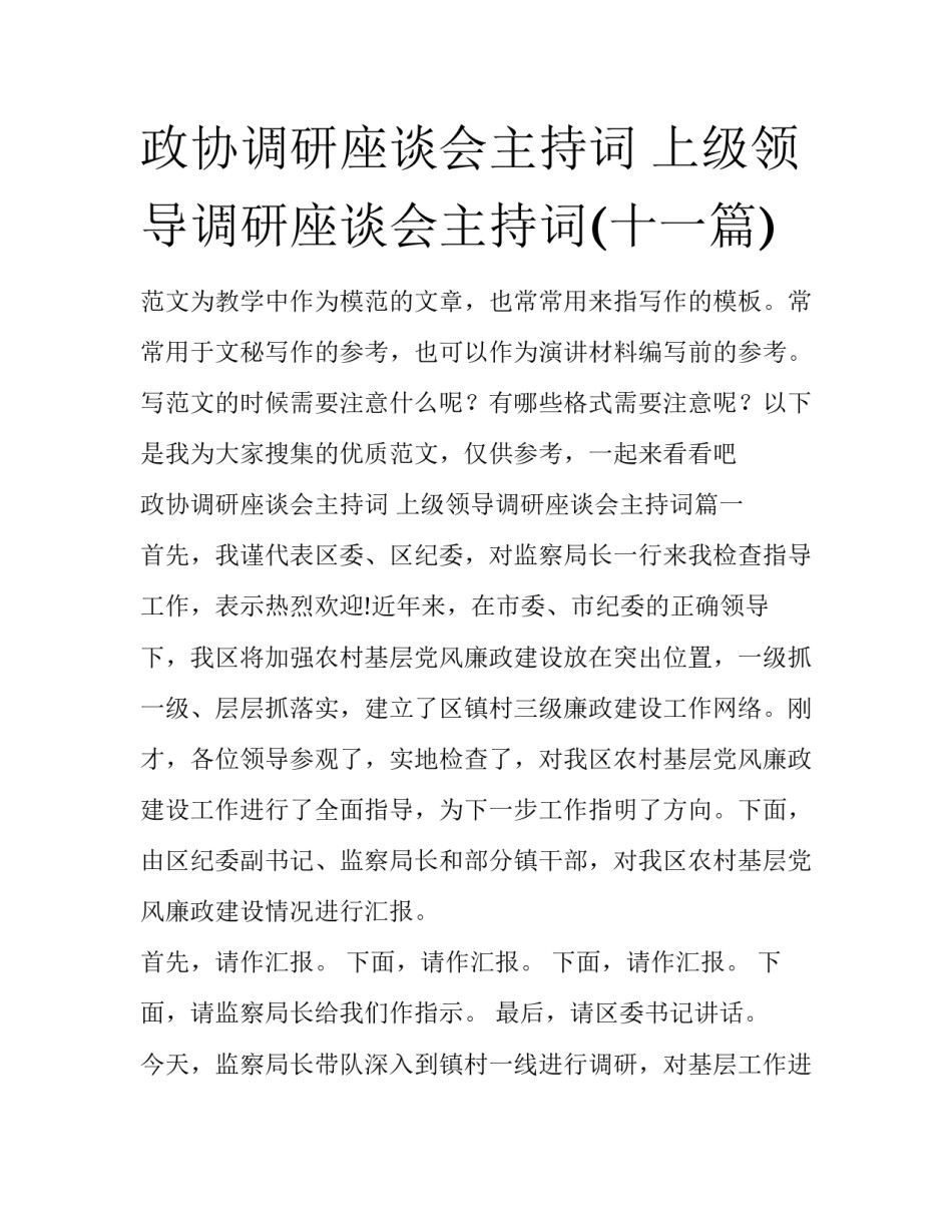 政协调研座谈会主持词 上级领导调研座谈会主持词(十一篇)_第1页