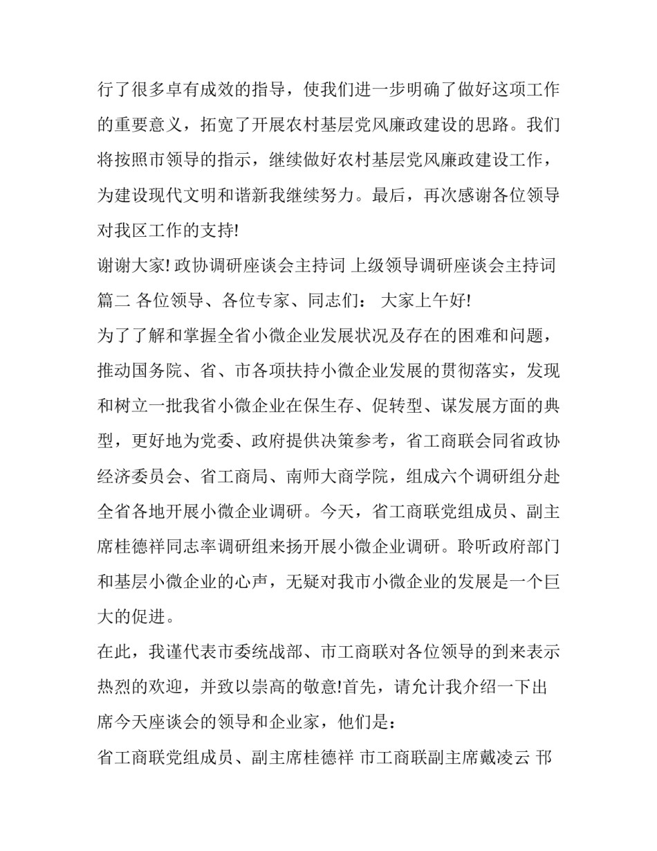 政协调研座谈会主持词 上级领导调研座谈会主持词(十一篇)_第2页
