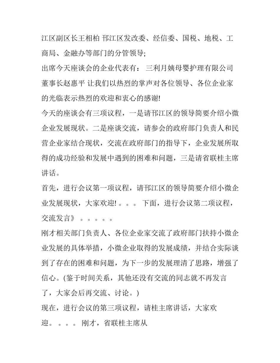 政协调研座谈会主持词 上级领导调研座谈会主持词(十一篇)_第3页