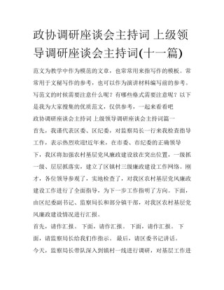 政协调研座谈会主持词 上级领导调研座谈会主持词(十一篇)