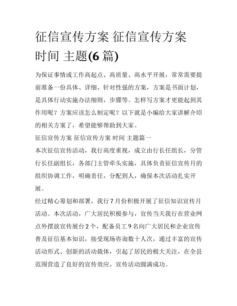 征信宣传方案 征信宣传方案 时间 主题(6篇)_第1页