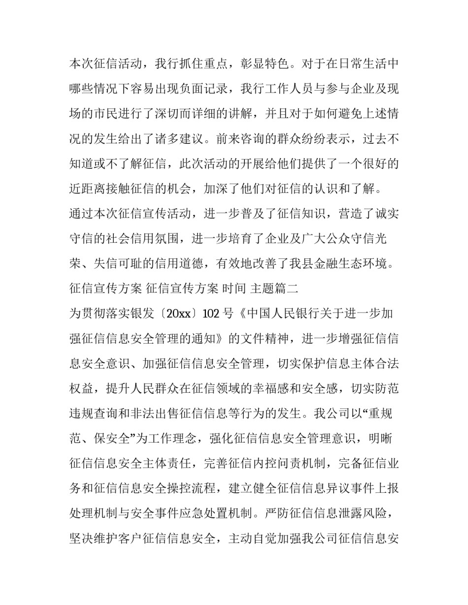征信宣传方案 征信宣传方案 时间 主题(6篇)_第2页