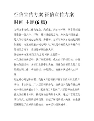 征信宣传方案 征信宣传方案 时间 主题(6篇)