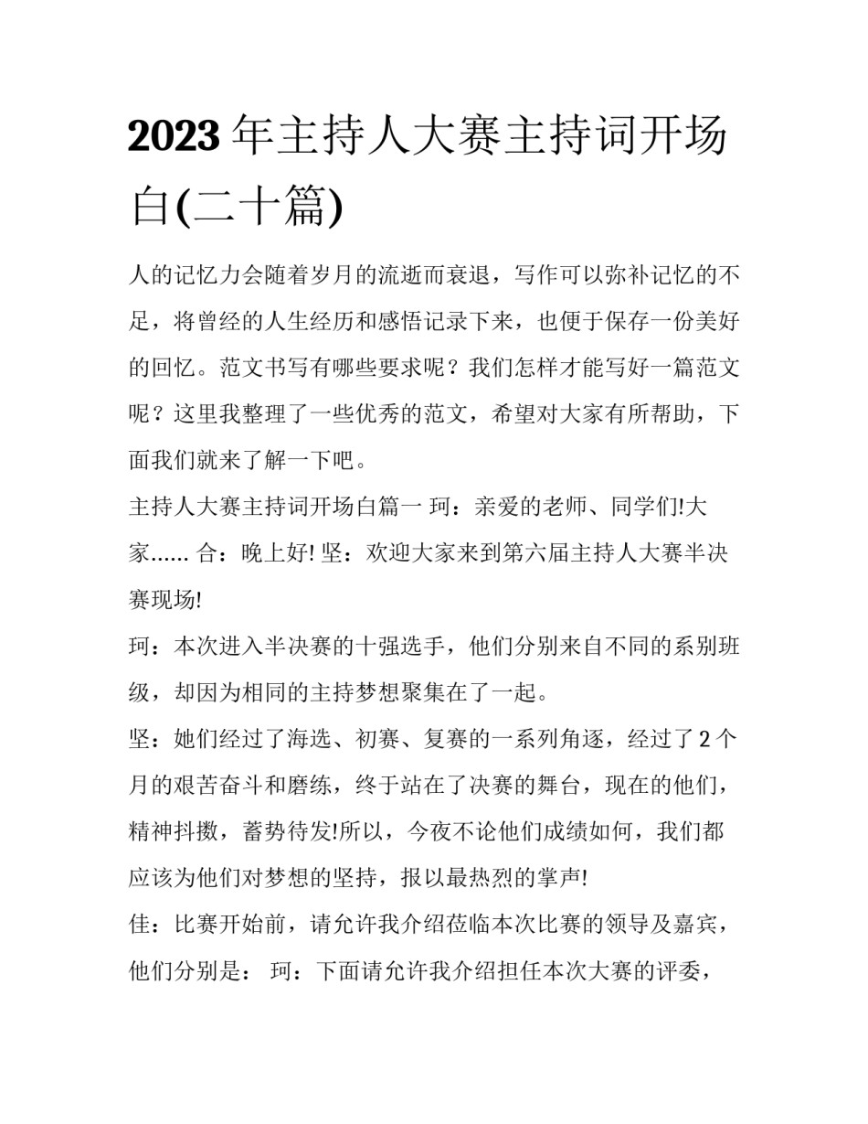 2023年主持人大赛主持词开场白(二十篇)_第1页